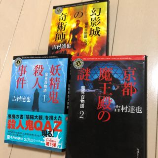 カドカワショテン(角川書店)の魔界百物語 吉村達也(文学/小説)