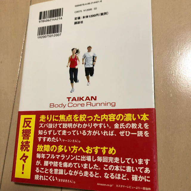 講談社(コウダンシャ)の体幹 ランニング 金哲彦 エンタメ/ホビーの本(趣味/スポーツ/実用)の商品写真