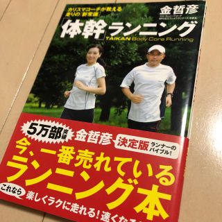 コウダンシャ(講談社)の体幹 ランニング 金哲彦(趣味/スポーツ/実用)