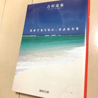 シュウエイシャ(集英社)の生きてるうちにさよならを(文学/小説)