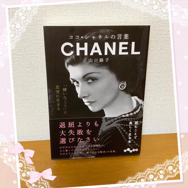 CHANEL(シャネル)のココ・シャネルの言葉 エンタメ/ホビーの本(ノンフィクション/教養)の商品写真