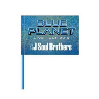 サンダイメジェイソウルブラザーズ(三代目 J Soul Brothers)のBLUE PLANET フラッグ(アイドルグッズ)