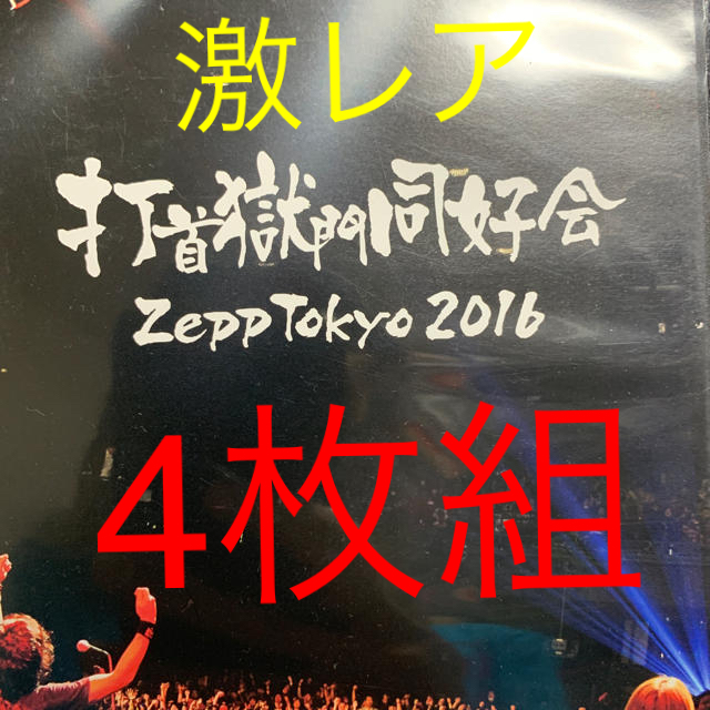 DVD/ブルーレイ♪打首獄門同好会『Zepp Tokyo 2016』4枚組♪マキシマムザホルモン