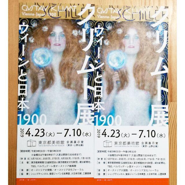 クリムト展 ウィーンと日本 無料観覧券 2枚 ペアチケット チケットの施設利用券(美術館/博物館)の商品写真