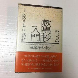 サンマークシュッパン(サンマーク出版)の歎異抄入門 極楽浄土の救い ひろさちや監修(人文/社会)