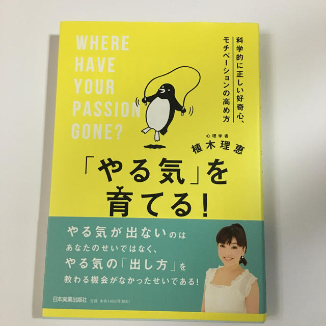 やる気 を育てる 科学的に正しい好奇心 モチベーションの高め方の通販 By のらにゃん S Shop ラクマ