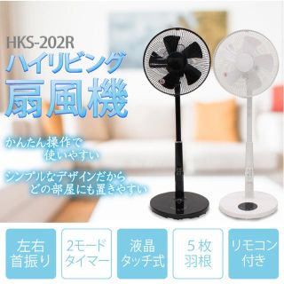 新品 タッチパネル リモコン付き 扇風機  ブラック HKS-202R(扇風機)