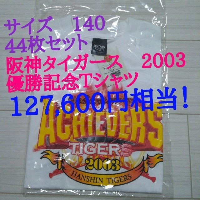 阪神タイガース(ハンシンタイガース)の【たかたか様】阪神タイガース　2003　サイズ140　44枚セット　送料無料 スポーツ/アウトドアの野球(記念品/関連グッズ)の商品写真