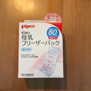 ピジョン(Pigeon)のPigeon 母乳 フリーザーパック 80ml 50枚入り(哺乳ビン)