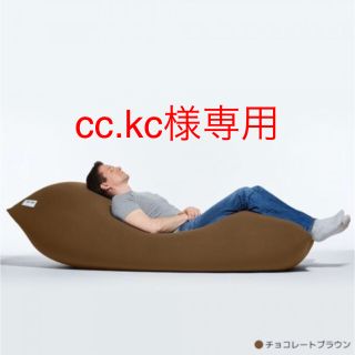 cc.kc様専用 新品・未使用 ヨギボーマックス チョコレートブラウン(ビーズソファ/クッションソファ)