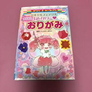 サンリオ(サンリオ)のリルリルフェアリルゆめみるおんなのこ・おりがみ(絵本/児童書)