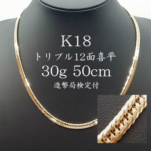 最終値下げ K18 12面 トリプル 喜平 SGS様 30g 造幣局検定付 50cm ...