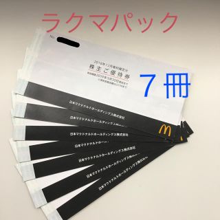 マクドナルド(マクドナルド)のマクドナルド 株主優待券(フード/ドリンク券)