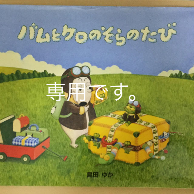 バムとケロのそらのたび エンタメ/ホビーの本(絵本/児童書)の商品写真