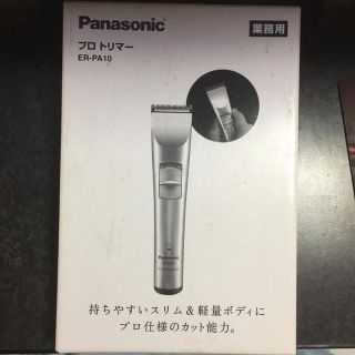 パナソニック(Panasonic)の[ゆう様専用] Panasonic プロトリマー ER-PA10(その他)