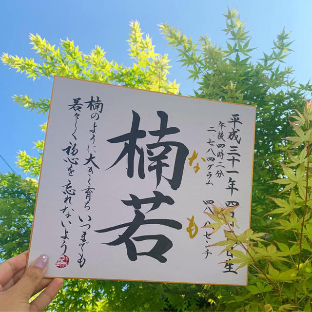 書道家が書く 名前の由来入り 命名書 色紙額無し送料無料 命名 出産記念 キッズ/ベビー/マタニティのメモリアル/セレモニー用品(命名紙)の商品写真