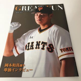 ヨミウリジャイアンツ(読売ジャイアンツ)のジャイアンツファンクラブ会報 2018年vol.2(趣味/スポーツ)