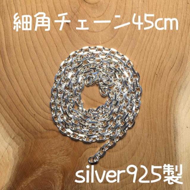45cm silver925 細角チェーン ゴローズ tady&king 対応