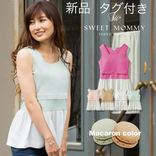 Sweet Mommy 授乳服 タンクトップ タグ付き新品(マタニティトップス)