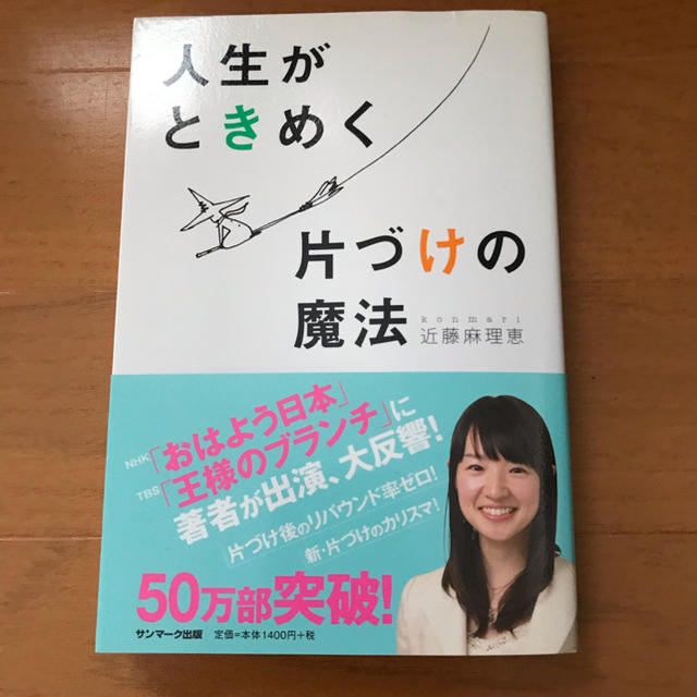 サンマーク出版(サンマークシュッパン)の人生がときめく片付けの魔法 近藤麻理恵 こんまり エンタメ/ホビーの本(住まい/暮らし/子育て)の商品写真