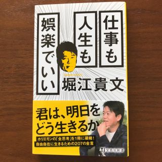 仕事も人生も娯楽でいい 堀江貴文 美品(ビジネス/経済)