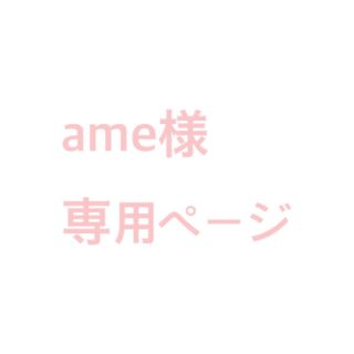 ame様 専用ページ(ヘアゴム/シュシュ)