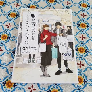 カドカワショテン(角川書店)の【漫画】服を着るならこんなふうに4巻(女性漫画)