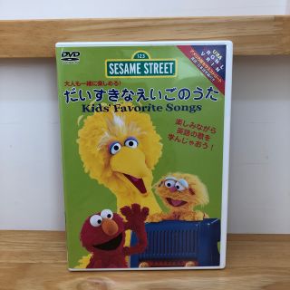 セサミストリート(SESAME STREET)のがーこ様 セサミストリート  DVD だいすきなえいごのうた(キッズ/ファミリー)