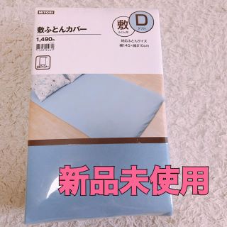 ニトリ(ニトリ)の敷布団カバー ダブル 新品(シーツ/カバー)