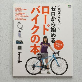 エイシュッパンシャ(エイ出版社)のゼロから始めるロードバイクの本(趣味/スポーツ/実用)