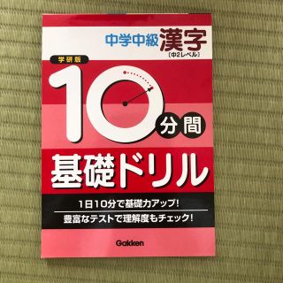 中２レベル漢字ドリル(語学/参考書)