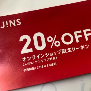 ジンズ(JINS)のJINS 20%off オンラインショップ限定クーポン (サングラス/メガネ)