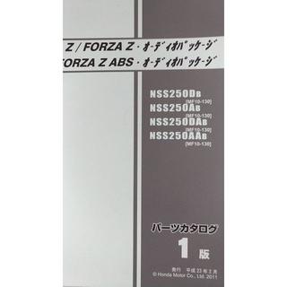 フォルツァ　NSS250　パーツカタログ　平成23.2(カタログ/マニュアル)
