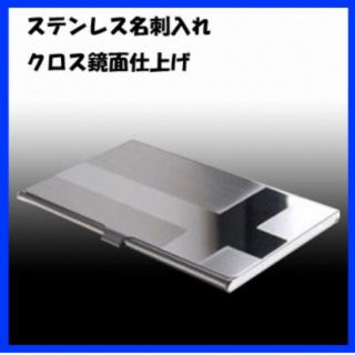 ☆上品質☆ビジネス用ステンレス名刺入れ クロス鏡面ライン(名刺入れ/定期入れ)