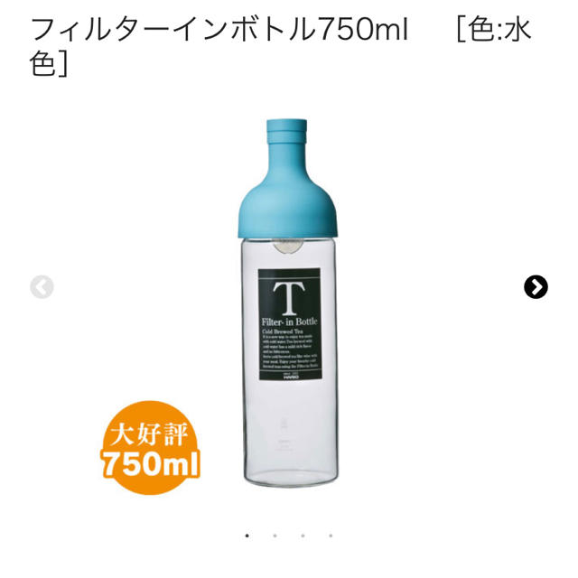 HARIO(ハリオ)の今話題⭐️フィルターインボトル インテリア/住まい/日用品のキッチン/食器(グラス/カップ)の商品写真