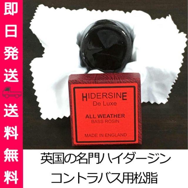 【即発送・送料込】コントラバス用松脂 HIDERSINE 6B 楽器の弦楽器(コントラバス)の商品写真