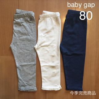 ベビーギャップ(babyGAP)の今期新品未使用★baby gapレギンス3枚セット80(パンツ)