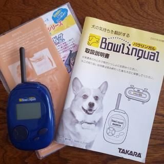 犬の気持ち翻訳機　TAKARA　バウリンガル