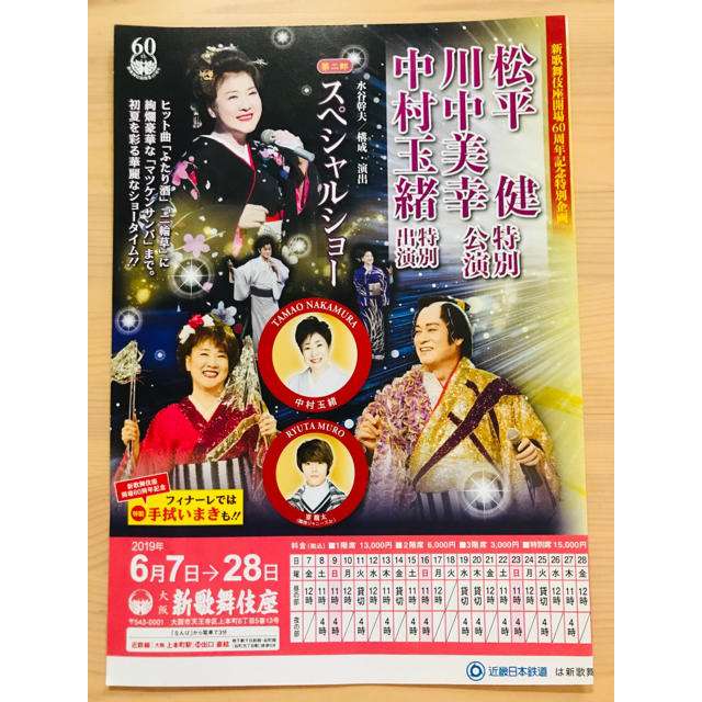 新歌舞伎座 特別公演 松平健・川中美幸 入場引換券 チケットの演劇/芸能(伝統芸能)の商品写真