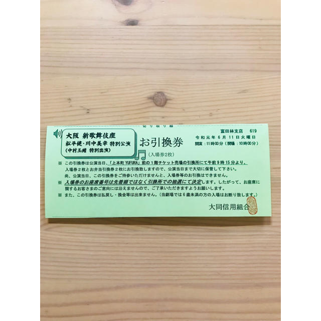 新歌舞伎座 特別公演 松平健・川中美幸 入場引換券 チケットの演劇/芸能(伝統芸能)の商品写真