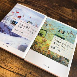 カドカワショテン(角川書店)の桜庭一樹 文庫2セット(文学/小説)