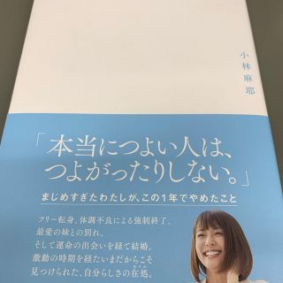 サンマークシュッパン(サンマーク出版)のしなくていいがまん 小林麻耶(ノンフィクション/教養)