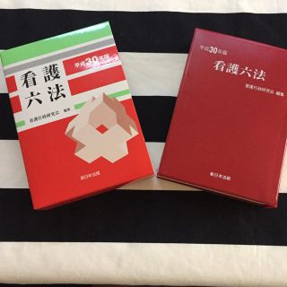 看護六法 平成30年版(健康/医学)