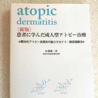 atopic 新版 患者に学んだ成人型アトピー治療(健康/医学)