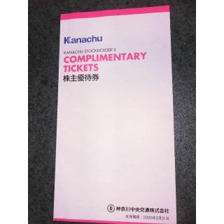 冊子1冊/神奈川中央交通株主優待券/グループ会社割引券/平塚ボウル/神奈中(その他)