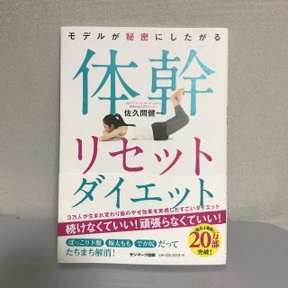 体幹リセットダイエット 佐久間健一(健康/医学)