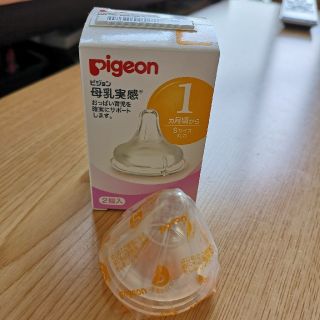 ピジョン(Pigeon)の【新品未使用】ピジョン☆母乳実感(Sサイズ)(哺乳ビン用乳首)