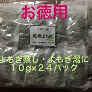 お得！よもぎ蒸し・よもぎ湯用 パック入り１０g×２４パック(入浴剤/バスソルト)