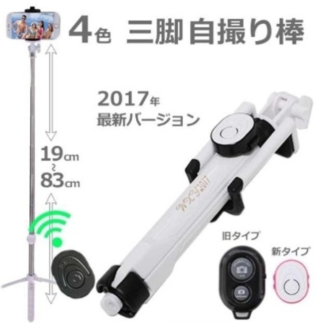 自撮り棒　セルカ棒　三脚付き　Bluetooth　リモコン　白　 スマホ/家電/カメラのスマホアクセサリー(自撮り棒)の商品写真