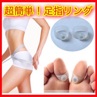 ダイエット リング 足指 こっそりダイエット効果 O脚補正 姿勢矯正 (エクササイズ用品)